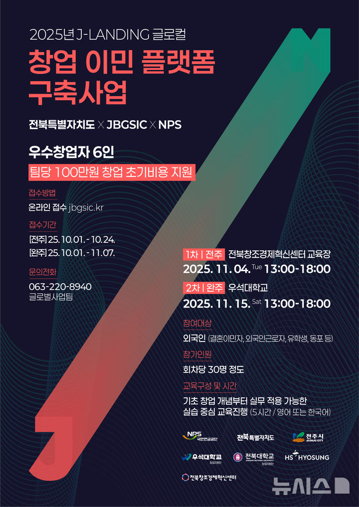 [전주=뉴시스] 전북창조센터 'J-Landing 글로컬 창업이민 플랫폼' 참가자 모집 포스터. (사진=전북창조경제혁신센터 제공) 2025.10.20. photo@newsis.com *재판매 및 DB 금지