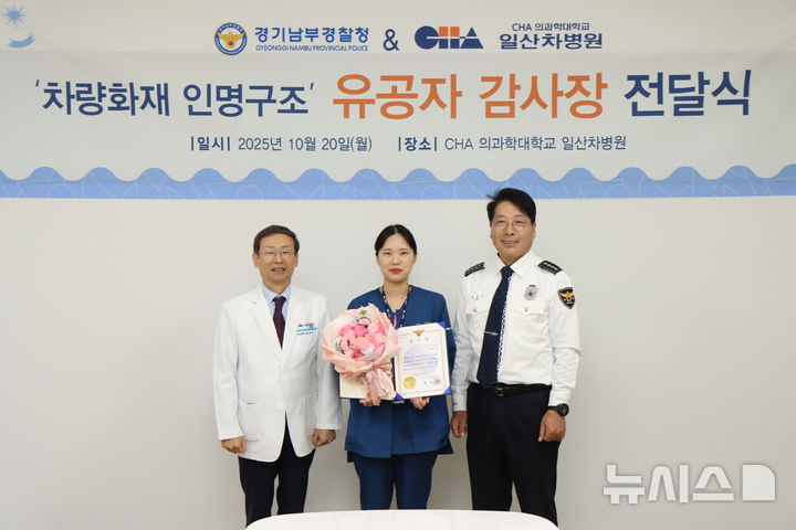 [서울=뉴시스] 왼쪽부터 송재만 일산차병원장, 박채원 간호사, 위동섭 교통과장(총경). (사진= 일산차병원 제공)