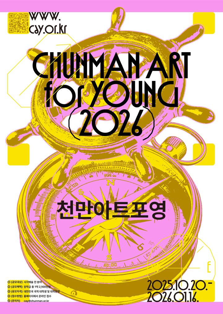 2026 ChunMan_Art_for_Young_공모 포스터 *재판매 및 DB 금지