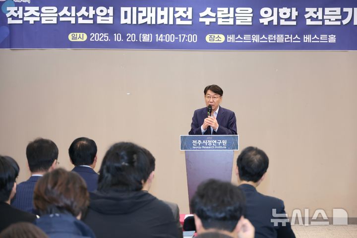 [전주=뉴시스]윤난슬 기자 = 전북 전주시정연구원은 20일 베스트웨스턴플러스 전주호텔에서 '전주 음식산업 미래비전 수립을 위한 전문가 포럼'을 열고 전주 음식산업의 경쟁력 강화 방안과 지속가능한 발전 방향을 논의했다. (사진=전주시 제공) 2025.10.20. photo@newsis.com