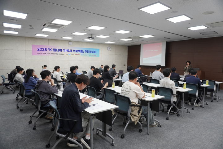 [안동=뉴시스] 20일 포항공과대학교 포스코국제관에서 'K-탑티어 석박사 프로젝트' 추진 발표회가 열리고 있다. (사진=경북도 제공) 2025.10.20 photo@newsis.com *재판매 및 DB 금지