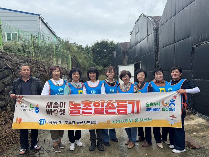 [울산=뉴시스] 울산농협(본부장 이종삼)은 (사)농가주부모임 울산시연합회가 일손이 부족한 지역 농가를 돕기 위해 울주군 새송이버섯 재배 농장을 찾아 봉사활동을 했다고 20일 밝혔다. (사진= 울산농협 제공) 2025.10.20.photo@newsis.com *재판매 및 DB 금지