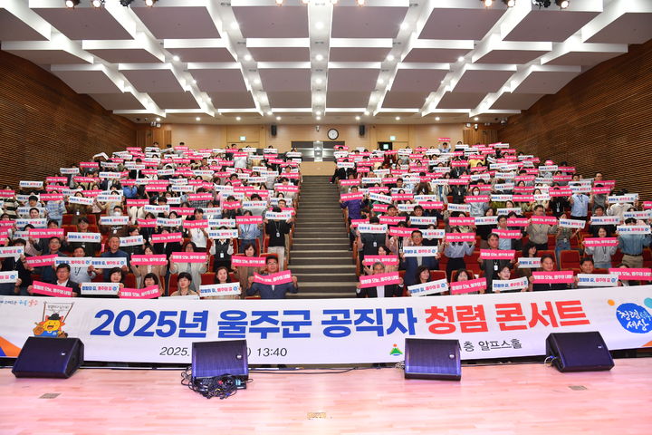 [울산=뉴시스] 울산 울주군은 20일 군청 알프스홀에서 직원을 대상으로 공직사회 청렴문화 확산을 위한 ‘2025년 울주군 공직자 청렴 콘서트’를 개최했다고 밝혔다. (사진= 울주군 제공) 2025.10.20.photo@newsis.com *재판매 및 DB 금지
