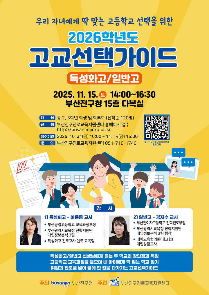 [부산=뉴시스] 부산 부산진구는 11월15일 부산진구청 15층 다복실에서 '2026학년도 고교선택가이드 현장 설명회'를 개최한다. (사진=부산진구 제공) 2025.10.20. photo@newsis.com *재판매 및 DB 금지