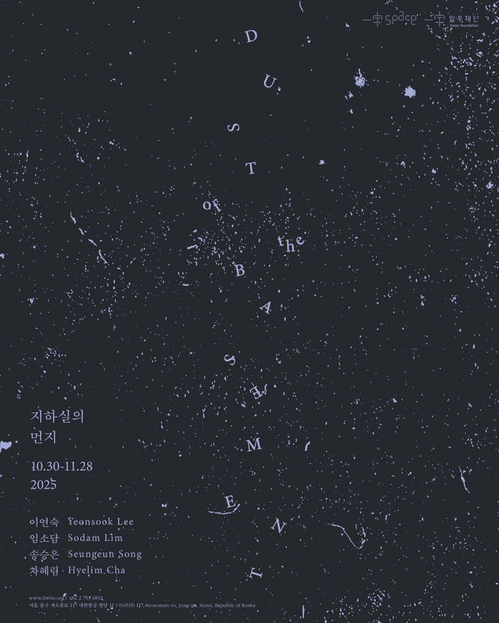 일우재단 기획전 포스터 *재판매 및 DB 금지