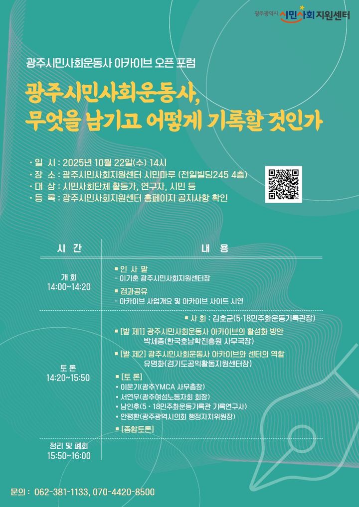 [광주=뉴시스] 광주시민사회지원센터는 오는 22일 오후 광주 동구 전일빌딩245에서 '광주시민사회운동사 아카이브 누리집' 공식 운영을 기념하는 포럼을 연다고 20일 밝혔다. (사진 = 광주시민사회지원센터 제공) 2025.10.20. photo@newsis.com *재판매 및 DB 금지