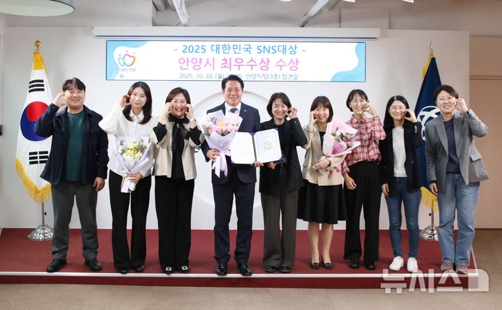 [안양=뉴시스] 안양시가 ‘대한민국 SNS 대상’ 시상식에서 기초단체부문 최우수상을 받은 가운데 관계자들이 최대호 시장(사진=가운데)과 기념 촬영을 하고 있다. (사진=안양시 제공).2025.10.20. photo@newsis.com