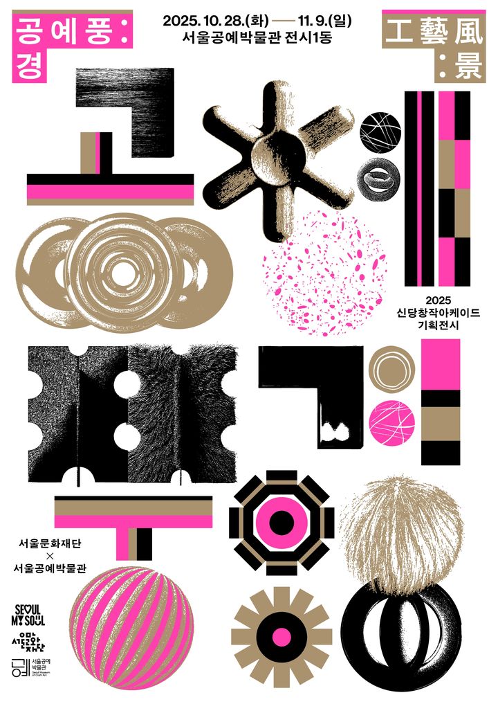 2025년 기획전시 공예풍경 포스터 *재판매 및 DB 금지