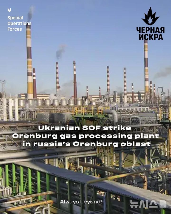 [서울=뉴시스] 우크라이나 특수작전부대(SOF)는 19일 "우크라 특수부대 '딥스트라이크'는 러시아 반군 '검은 불꽃'과 협력해 러시아 오렌부르크 가스 처리 시설을 공격했다"고 밝혔다. (사진=SOF의 엑스(X) 갈무리) 2025.10.20.