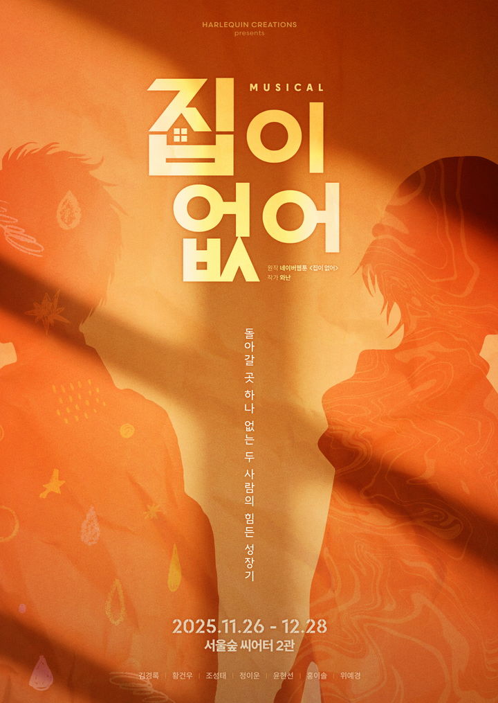 뮤지컬 '집이 없어' 포스터. (할리퀸크리에이션즈 제공) *재판매 및 DB 금지