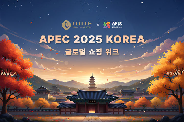 [서울=뉴시스] 롯데백화점은 APEC 정상회의의 성공적인 개최를 기원하며, 외국인 고객을 위한 특별 프로모션을 마련했다고 21일 밝혔다.(사진=롯데백화점 제공) *재판매 및 DB 금지