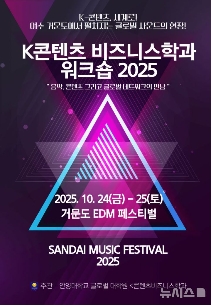 [안양=뉴시스] 안양대 글로벌 대학원 K콘텐츠 비즈니스학과가 오는 24~25일 전남 여수시 거문도에서 열리는 '산다이 뮤직페스티벌'에서 첫 워크숍을 연다. (포스터=안양대 제공)..2025.10.20. photo@newsis.com
