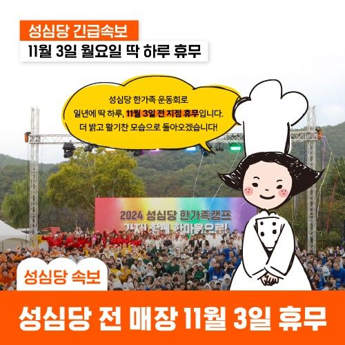[대전=뉴시스]대전의 유명 빵집인 성심당이 11월 3일 하루 쉰다. 성심당 홈페이지 팝업창 캡쳐. 2025. 10. 20 photo@newsis.com *재판매 및 DB 금지