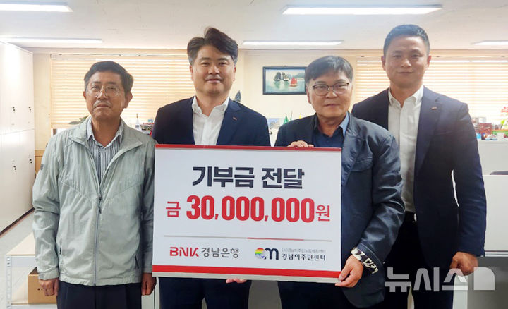 [창원=뉴시스]BNK경남은행 홍응일 상무(왼쪽서 두 번째)가 20일 경남이주민노동복지센터를 방문해 이철승 대표에게 'MAMF(맘프) 2025' 기부금 3000만 원 기탁증서’를 전달하고 있다.(사진=BNK경남은행 제공) 2025.10.20. photo@newsis.com