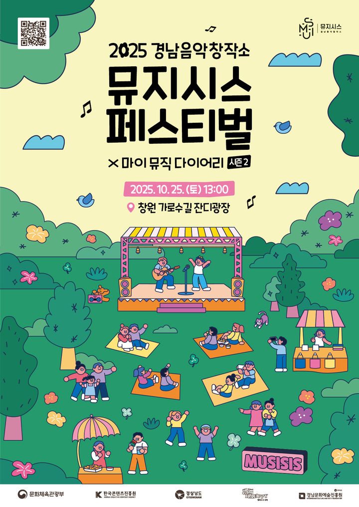 경남음악창작소 뮤지시스 페스티벌, 25일 창원 가로수길 개최