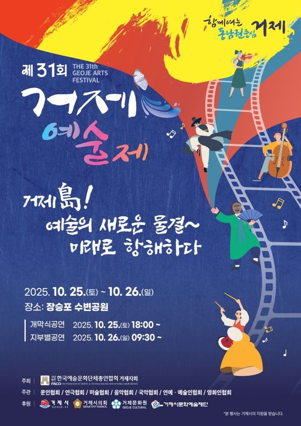 [거제=뉴시스] 신정철 기자= 제31회 거제예술제’가 ‘예술의 새로운 물결, 거제도 미래로 항해하다’라는 주제로 오는 25일부터 이틀간 장승포수변공원에서 거제예총 산하 문인, 미술, 음악, 연극, 연예, 국악, 영화 등 7개 지부가 한자리에 모여 한 해 동안 갈고닦은 예술적 성과를 시민들에게 선보인다.사진은 행사 포스터.(사진=거제시 제공).2025.10.20. photo@newsis.com *재판매 및 DB 금지