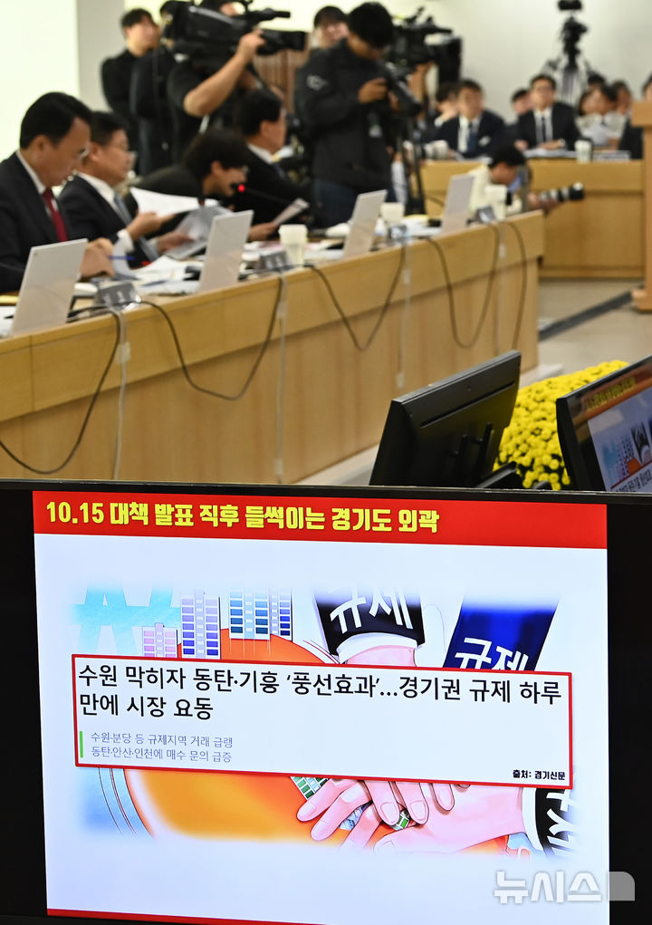 [수원=뉴시스] 김종택 기자 = 20일 경기 수원시 경기도청에서 국회 국토교통위원회의 경기도에 대한 국정감사가 진행되고 있다. 2025.10.20. jtk@newsis.com