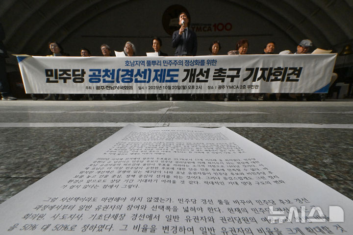 [광주=뉴시스] 이영주 기자 = 광주·전남 30개 시민사회단체로 구성된 광주·전남시국회의가 20일 오후 광주 동구 YMCA 무진관에서 기자회견을 열고 더불어민주당을 향해 비례대표 확대를 골자로 한 선거법 개정과 투명 공천 도입을 촉구하고 있다. 2025.10.20. leeyj2578@newsis.com