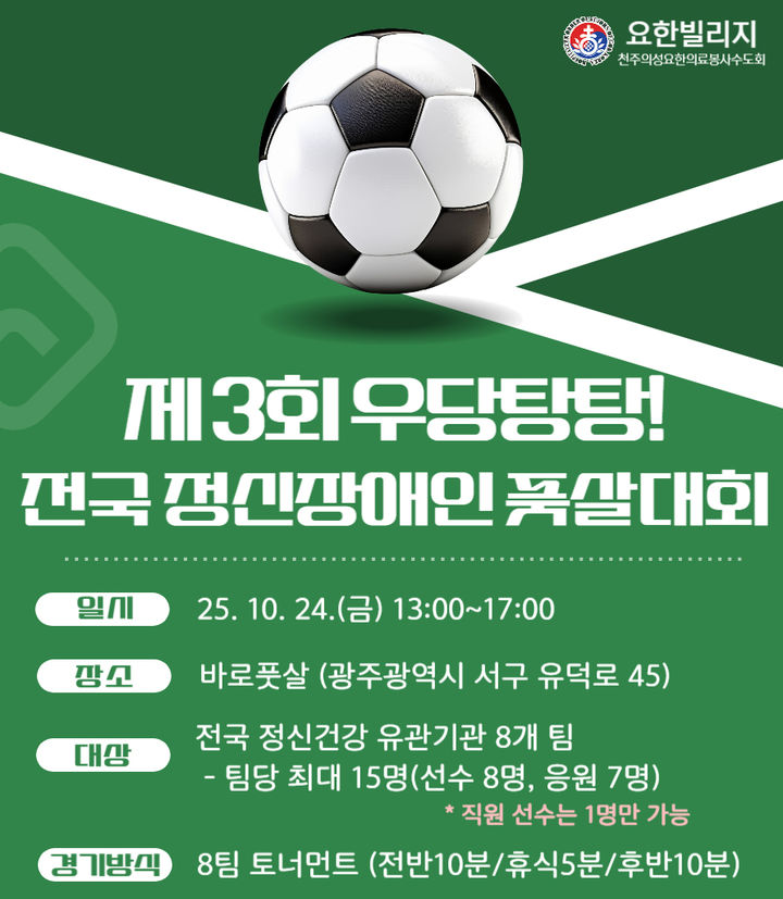 [광주=뉴시스] 제3회 우당탕탕 전국정신장애인 풋살대회. (사진=요한빌리지 제공). photo@newsis.com *재판매 및 DB 금지