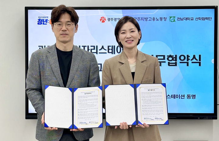 [광주=뉴시스] 광주연구원 경제교육센터, 광주청년일자리스테이션 '청년 금융·자산관리 역량 강화 및 실질적 생활 금융 지원 업무협약'. (사진=광주연구원 제공). photo@newsis.com *재판매 및 DB 금지