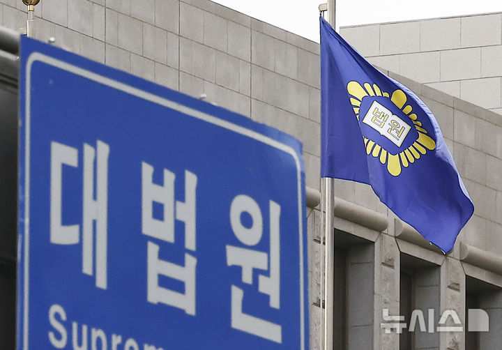 [서울=뉴시스] 김근수 기자 = 29일 주진우 국민의힘 의원실이 대법원으로부터 제출받은 '법 왜곡죄 법안 의견서'에 따르면, 대법원은 제22대 국회에서 발의된 법 왜곡죄 법안들에 대해 신중한 검토가 필요하다는 의견을 냈다. 사진은 서울 서초구 대법원. 2025.10.20. ks@newsis.com