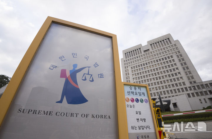 [서울=뉴시스] 서울 서초구 대법원 청사 모습. (사진=뉴시스DB). 2026.10.02. photo@newsis.com