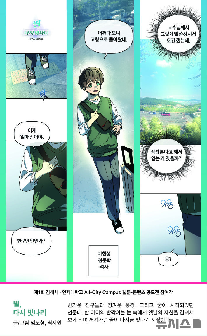 [김해=뉴시스]인제대, 웹툰·콘텐츠 공모, 웹툰 대상. 임도훈·최지원 '별, 다시 빛나다'. (사진=인제대 제공). 2025.10.21. photo@newsis.com 