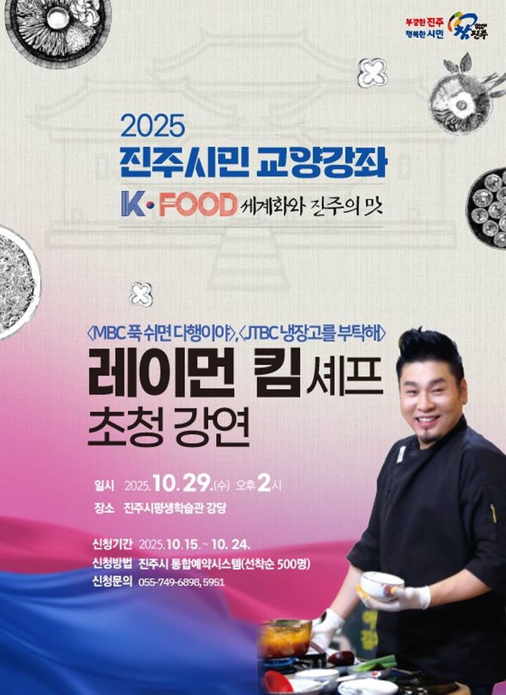 [진주=뉴시스]진주시, 레이먼 킴 셰프 초청 시민 교양강좌 개최.(사진=진주시 제공).2025.10.21.photo@newsis.com *재판매 및 DB 금지