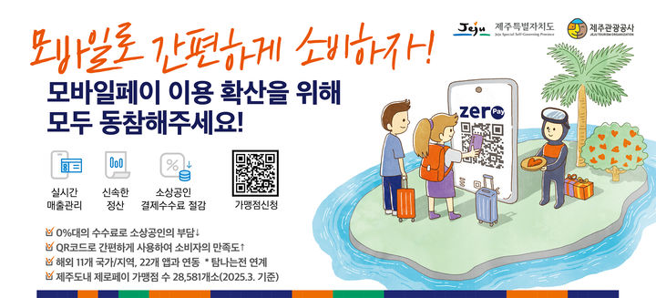 [제주=뉴시스] 모바일 페이 홍보 이미지. photo@newsis.com *재판매 및 DB 금지