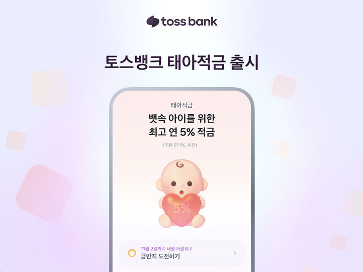 토스뱅크, 최고 5% 예비 부모 '태아적금' 출시