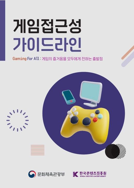 게임 접근성 가이드라인. (문화체육관광부 제공) *재판매 및 DB 금지
