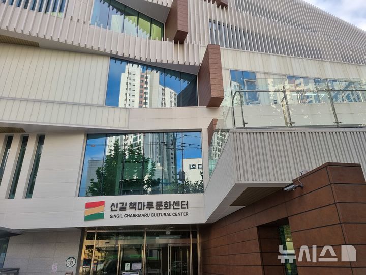 [서울=뉴시스]신길 책마루 문화센터.