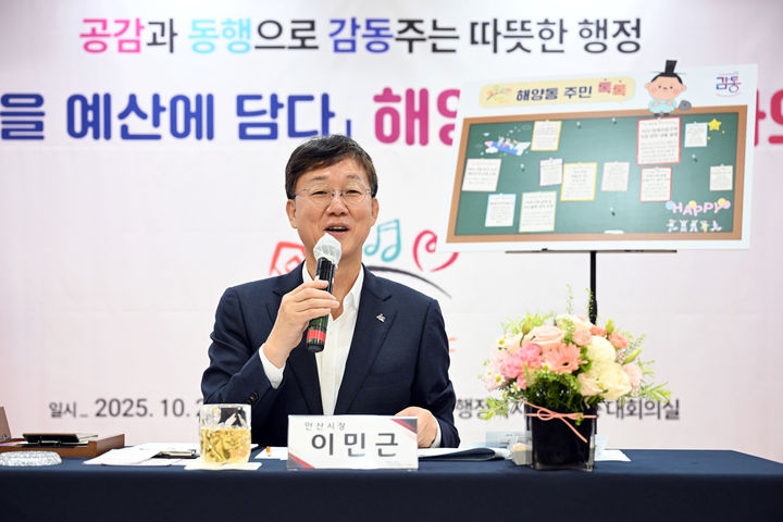 [안산=뉴시스]이민근 안산시장이 20일 열린 해양동 주민과의 대화에서 주민 제안에 대해 대답하고 있다.(사진=안산시 제공)2025.10.21.photo@newsis.com *재판매 및 DB 금지