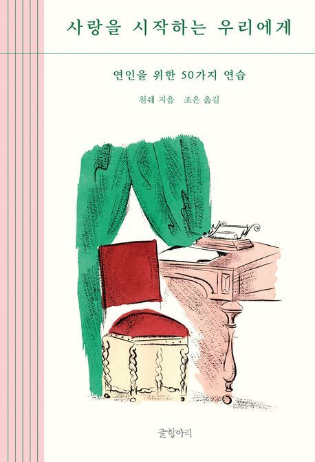 [서울=뉴시스] '사랑을 시작하는 우리에게' (사진=글항아리 제공) 2025.10.21. photo@newsis.com *재판매 및 DB 금지