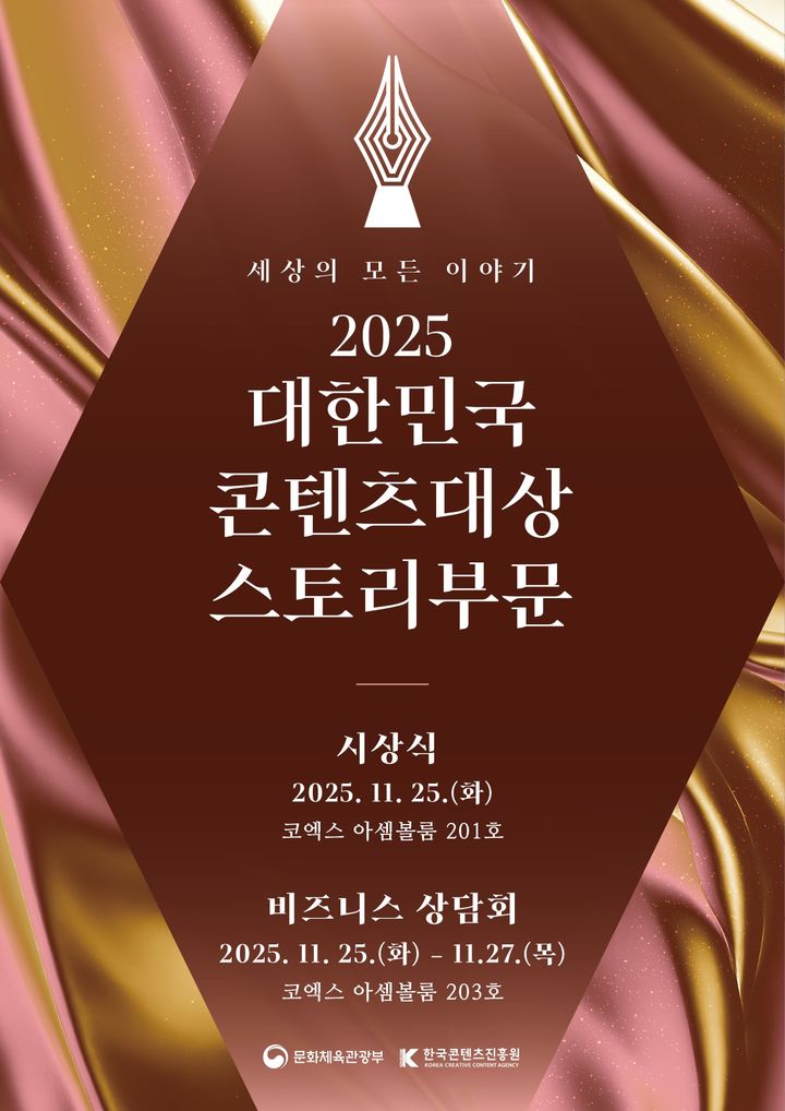2025 대한민국 콘텐츠대상 스토리부문 포스터. (콘진원 제공) *재판매 및 DB 금지