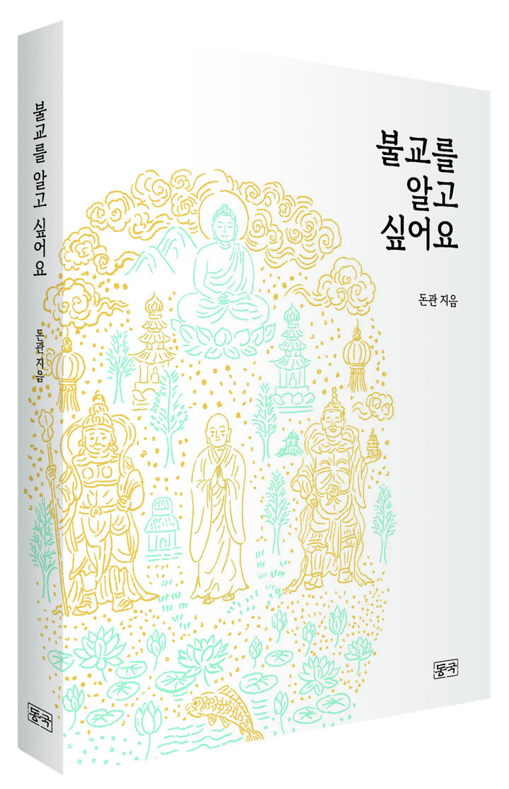 [서울=뉴시스] 돈관스님 신간 '불교를 알고 싶어요' 표지. (사진=동국대 제공) 2025.10.21. photo@newsis.com *재판매 및 DB 금지