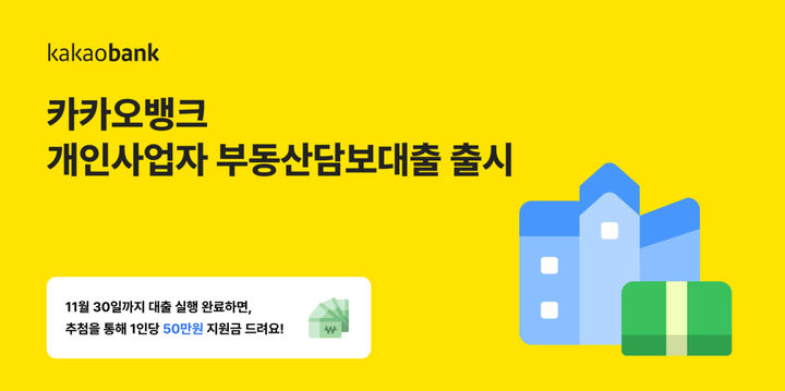 카카오뱅크, 한도 10억 개인사업자 부동산담보대출 출시