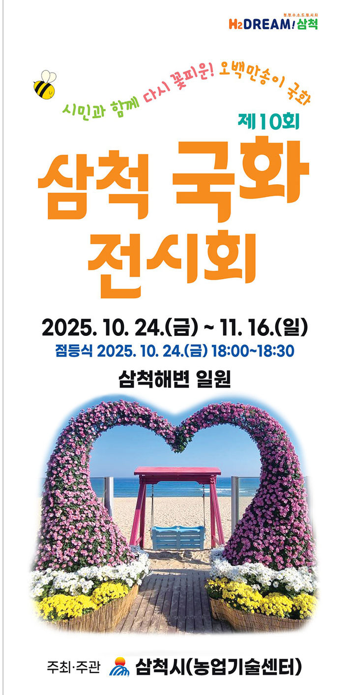 [삼척=뉴시스] '제10회 삼척국화전시회' 리플릿. (사진=삼척시 제공) 2025.10.21. photo@newsis.com *재판매 및 DB 금지