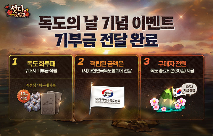 NHN '한게임 섯다&맞고', 독도의 날 이벤트 수익금 기부