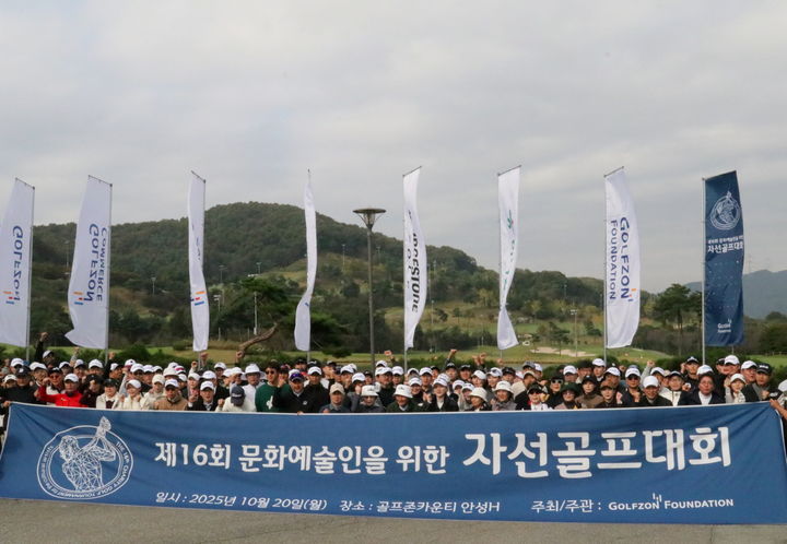 [서울=뉴시스] 제16회 문화예술인을 위한 자선골프대회. (사진=골프존문화재단 제공) 2025.10.21. photo@newsis.com *재판매 및 DB 금지