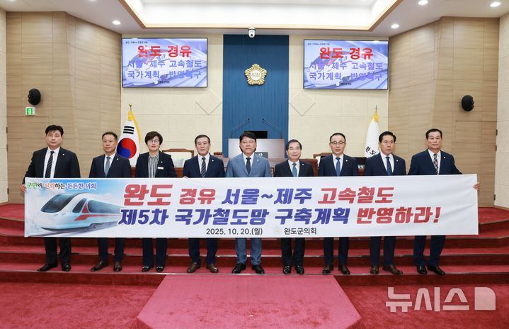 [광주=뉴시스] 전남 완도군의회는 21일 '완도 경유 서울~제주 고속철도 국가계획 반영 촉구 건의안'을 통해 제5차 국가철도망 구축계획 반영을 건의했다. (사진=완도군의회 제공). 2025.10.21. photo@newsis.com *재판매 및 DB 금지