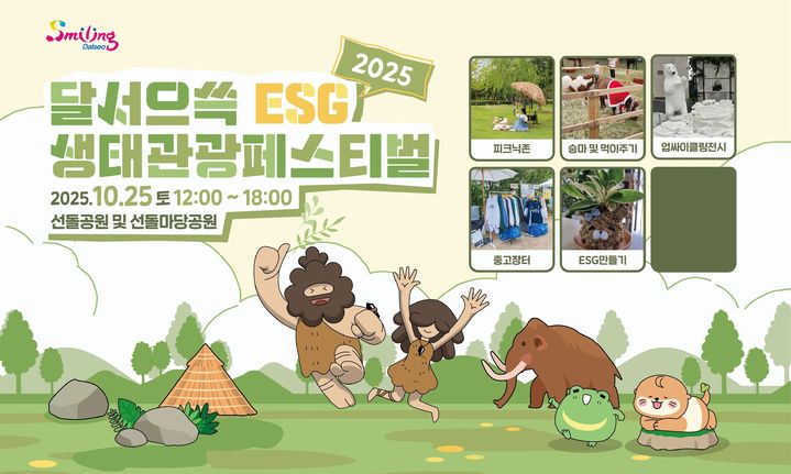 [대구=뉴시스] 대구 달서구는 대구시관광협회와 함께 오는 25일 선돌공원과 선돌마당공원 일원에서 '2025 달서으쓱(ESG) 생태관광 페스티벌'을 개최한다. (사진=대구 달서구 제공) 2025.10.21. photo@newsis.com *재판매 및 DB 금지