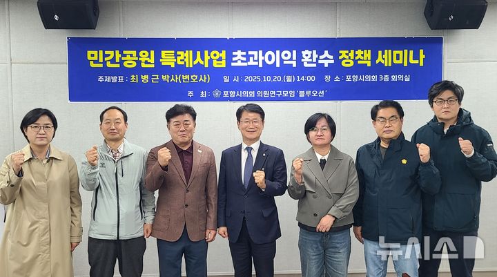 [포항=뉴시스] 송종욱 기자 = 포항시의회 의원 연구단체인 '블루오션'은 지난 20일 시의회에서 법무법인 ‘뿌리’ 최병근 대표 변호사를 초청해 '민간 공원 특례 사업 초과 이익 환수 정책 세미나'를 열었다. 사진은 세미나를 개최한 후 박희정(왼쪽부터)·최광열·김만호·최 변호사·김은주·박칠용·김상민 의원이 기념 촬영하는 모습. (사진=포항시의회 제공) 2025.10.21. photo@newsis.com 