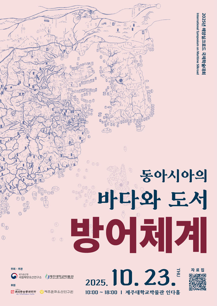 제주대학교박물관서 개최하는 '2025년 해양실크로드 국제학술대회'(사진=국립해양유산연구소 제공) 2025.10.21. photo@newsis.com *재판매 및 DB 금지 *재판매 및 DB 금지