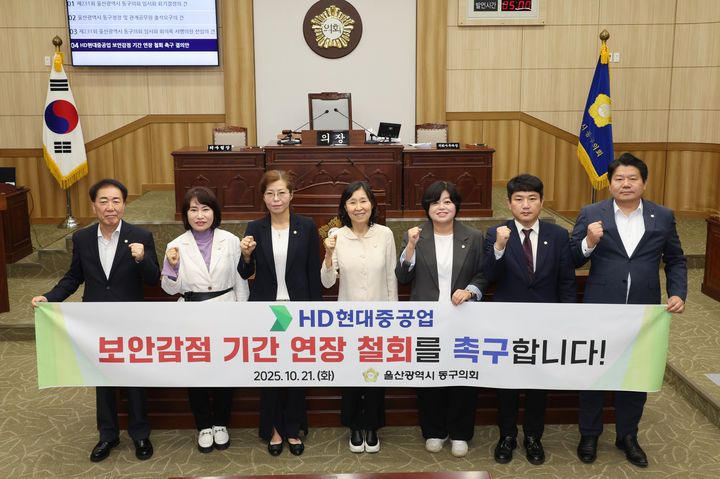 [울산=뉴시스] 박수지 기자 = 울산시 동구의회가 21일 'HD현대중공업 보안감점 기간 연장 철회 촉구 결의안'을 만장일치로 채택한 뒤 기념촬영을 하고 있다. (사진=동구의회 제공) 2025.10.21. photo@newsis.com *재판매 및 DB 금지