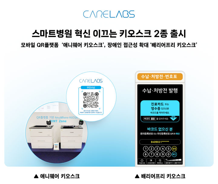 [서울=뉴시스] 케어랩스는 이번에 선보인 솔루션은 환자가 병원 내 어디서든 QR코드와 프린터존에서 간편하게 접수·수납·출력을 할 수 있는 '애니웨어 키오스크(Anywhere Kiosk)'와 장애인과 비장애인이 함께 이용할 수 있는 '배리어프리 키오스크(Barrier-Free Kiosk)'라고 21일 밝혔다. (사진=케어랩스 제공) 2025.10.21. photo@newsis.com *재판매 및 DB 금지