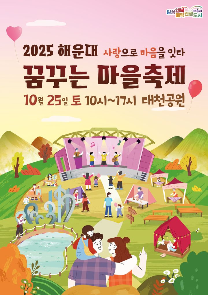 [부산=뉴시스] 2025 꿈꾸는 마을축제 (사진=해운대구 제공) 2025.10.21. photo@newsis.com *재판매 및 DB 금지