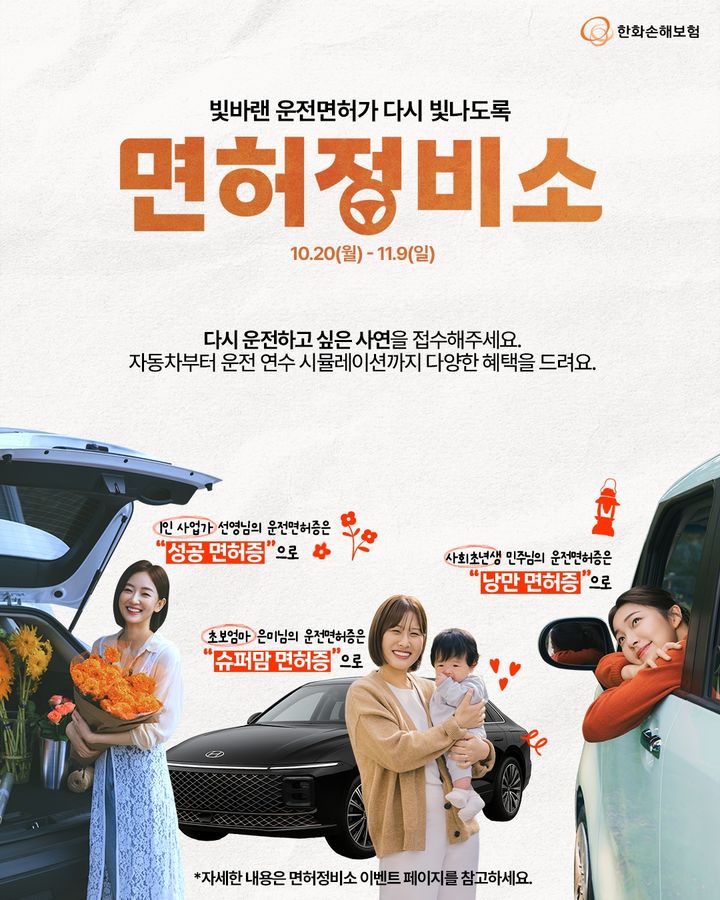 [서울=뉴시스] 여성 운전자 응원 캠페인 '면허정비소' 이미지. (사진=한화손해보험 제공) 2025.10.21. photo@newsis.com *재판매 및 DB 금지