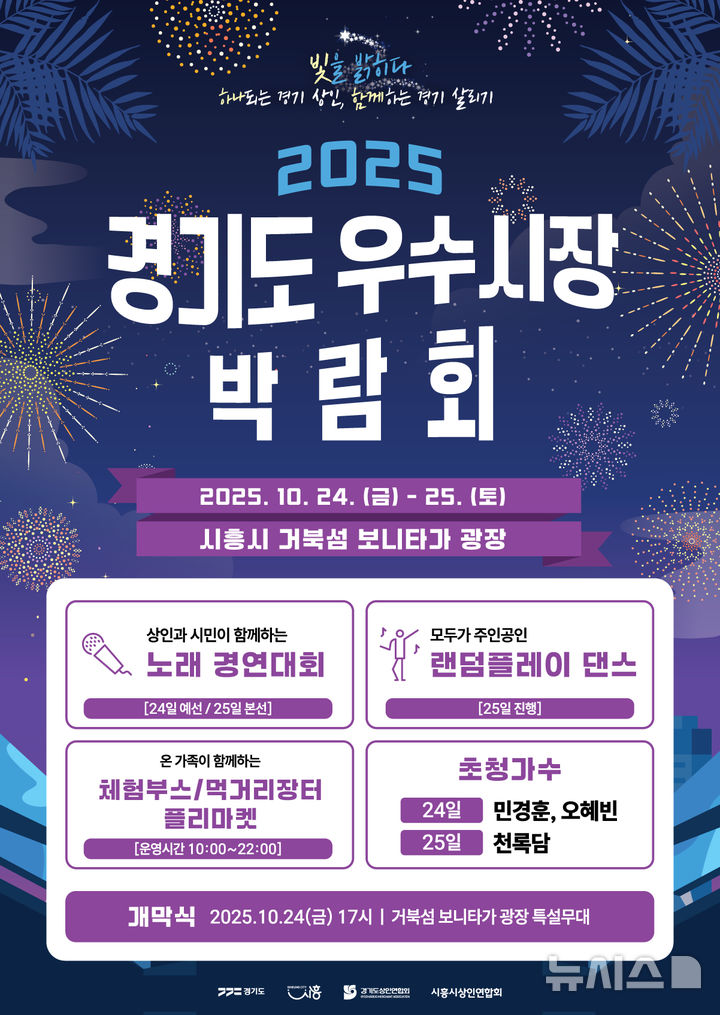 [시흥=뉴시스] '2025 경기도 우수시장 박람회'가 오는 24~25일 시흥시 거북섬에서 열린다. (포스터=시흥시 제공).2025.10.21.photo@newsis.com
