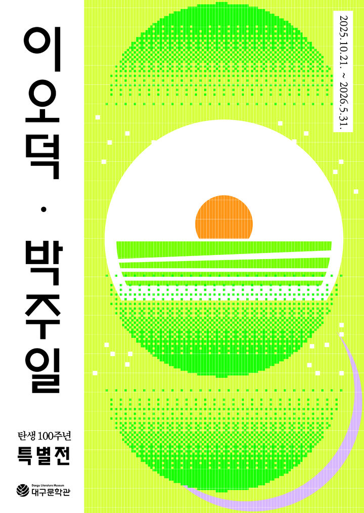 [대구=뉴시스] 대구문학관은 올해 탄생 100주년을 맞은 아동문학가 이오덕과 시인 박주일의 삶과 문학세계를 조명하는 특별전시를 개최한다. (그래픽 = 대구문학관 제공) 2025.10.21. photo@newsis.com *재판매 및 DB 금지